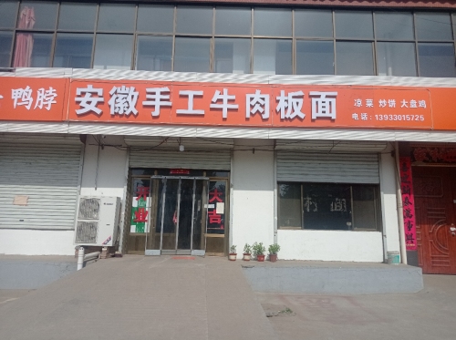 安徽手工牛肉板面