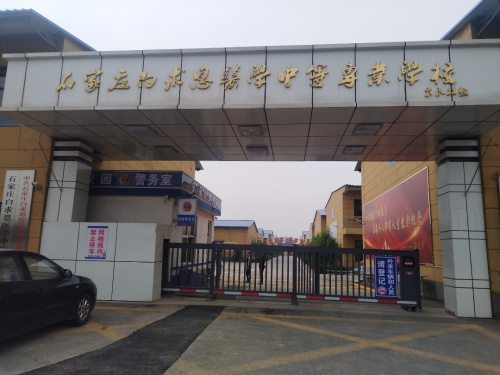 石家庄白求恩医学中等专业学校