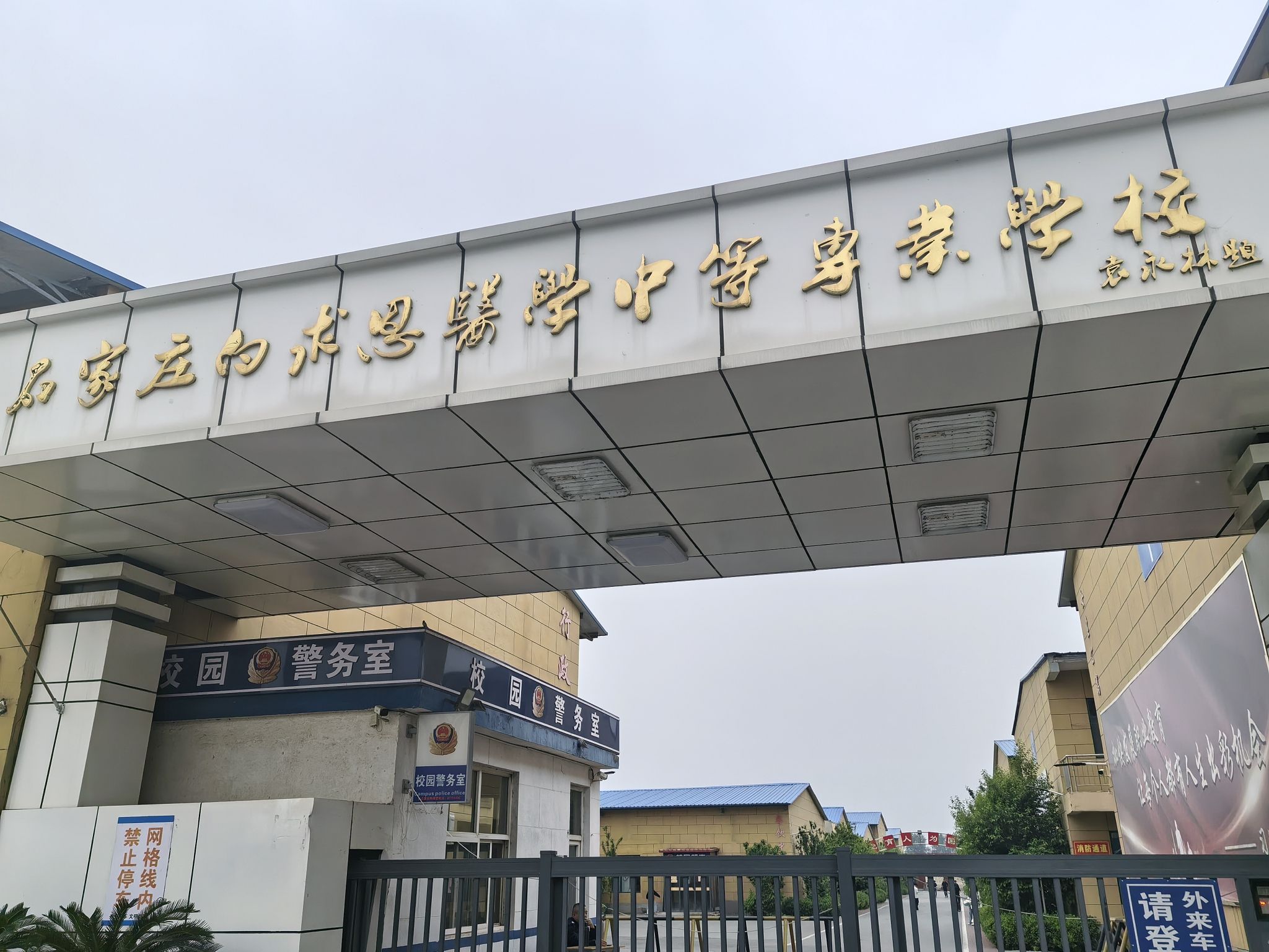 石家庄白求恩医学中等专业学校