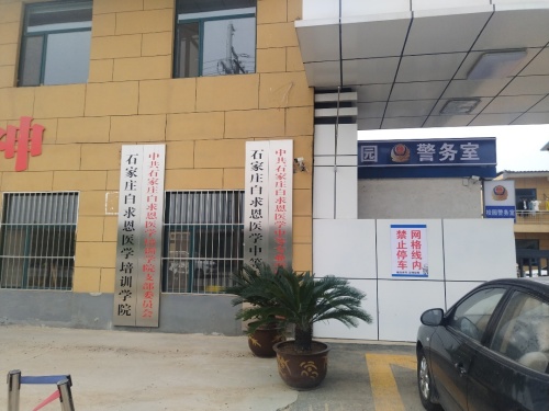 石家庄白求恩医学中等专业学校