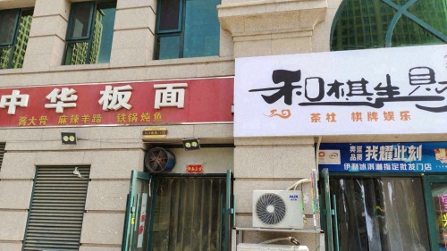 和棋生财