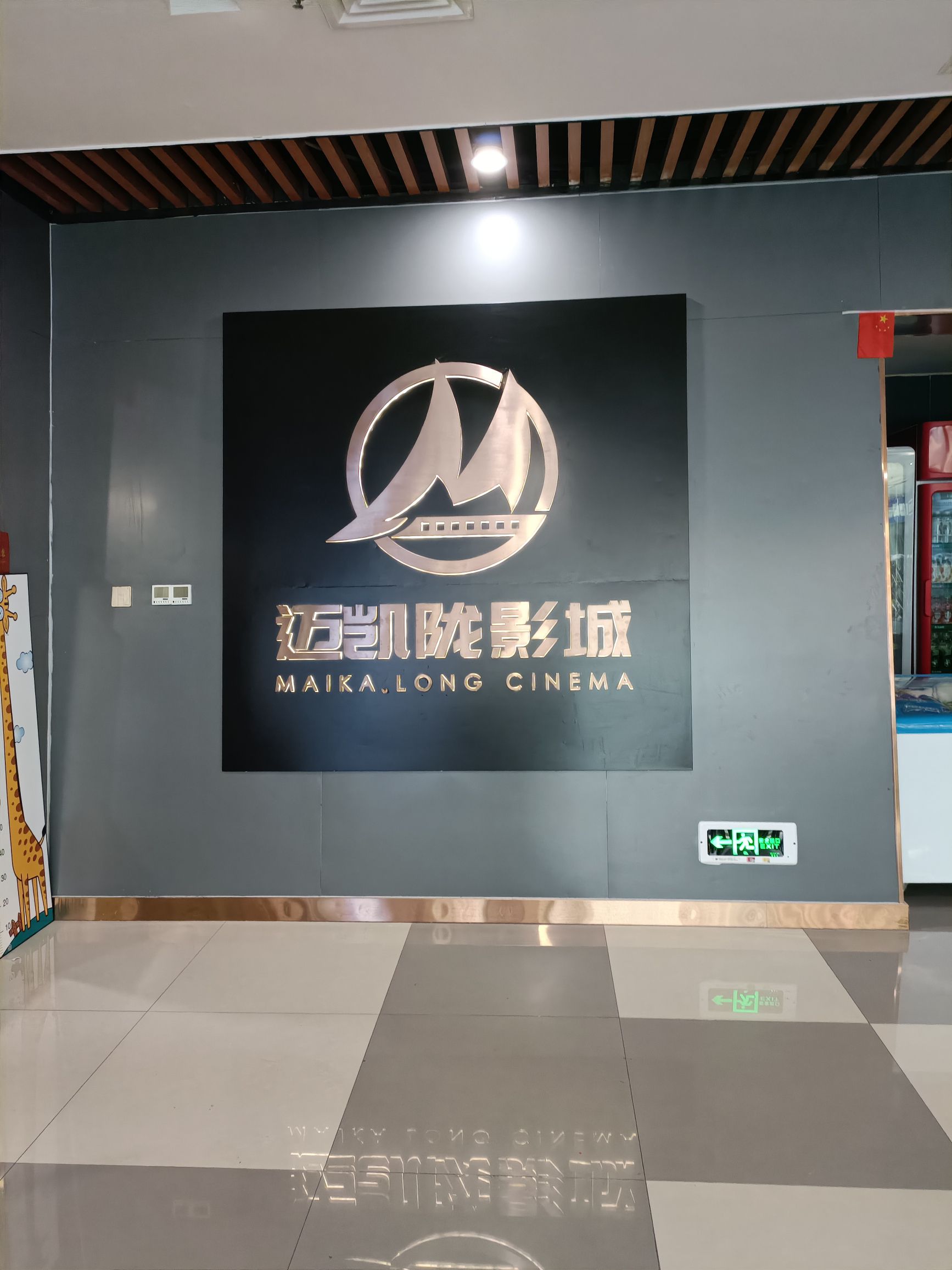 迈凯陇影城(GIMO店)