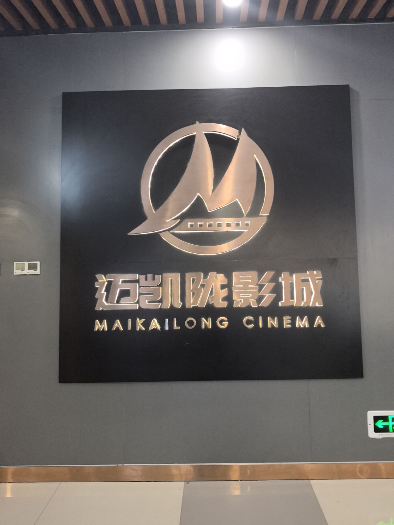 迈凯陇影城(GIMO店)