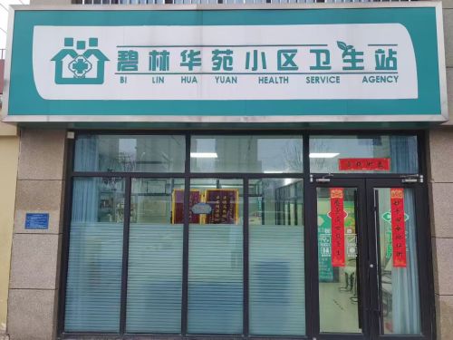 碧林华苑小区碧林华苑小区卫生站