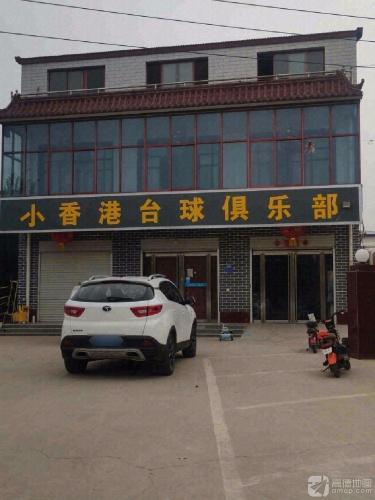小香港台球俱乐部