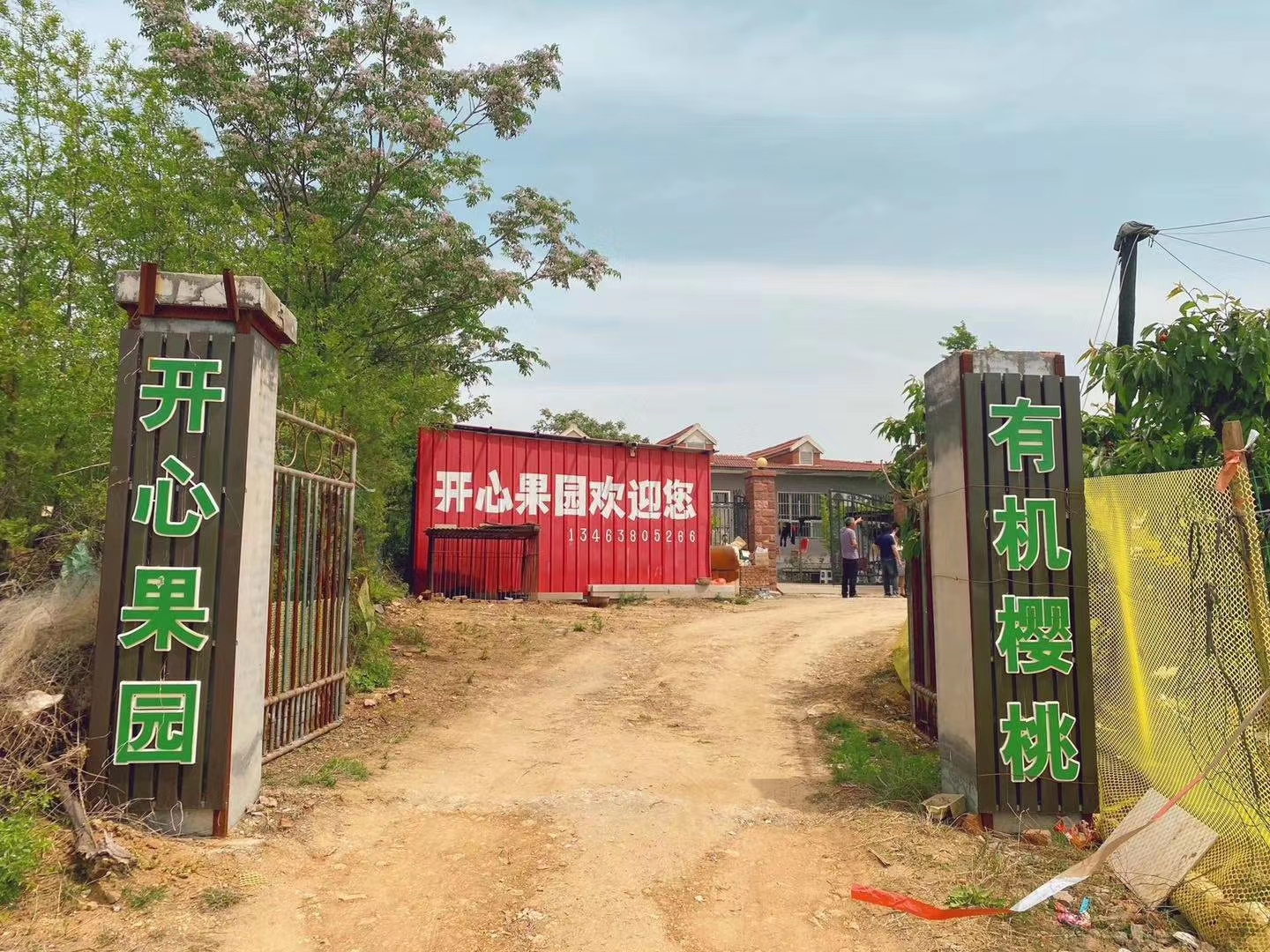 开心果园