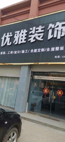 优雅装饰