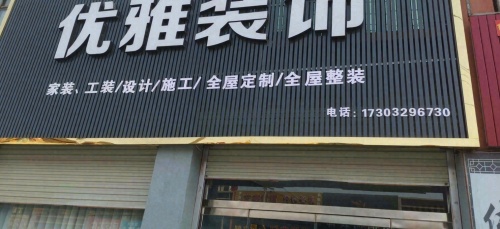 优雅装饰