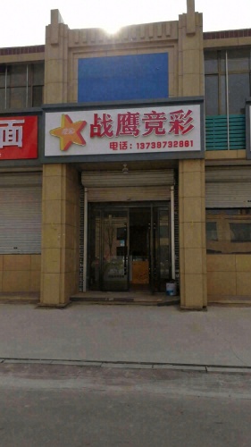 中国体育彩票(战鹰竞彩)