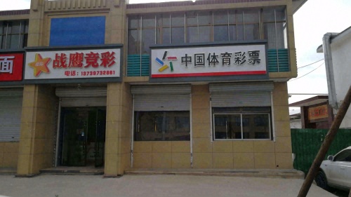 中国体育彩票(战鹰竞彩)