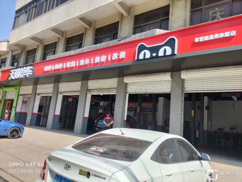 天猫养车(铠泓鹿泉龙泉东路店)