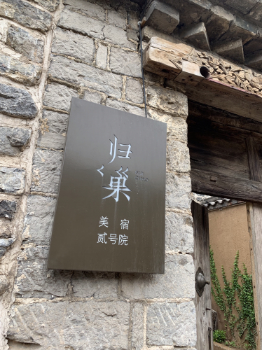 归巢美宿贰号院