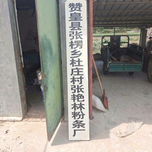 赞皇县张楞乡杜庄村张艳林粉条厂