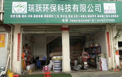 瑞跃环保科技有限公司