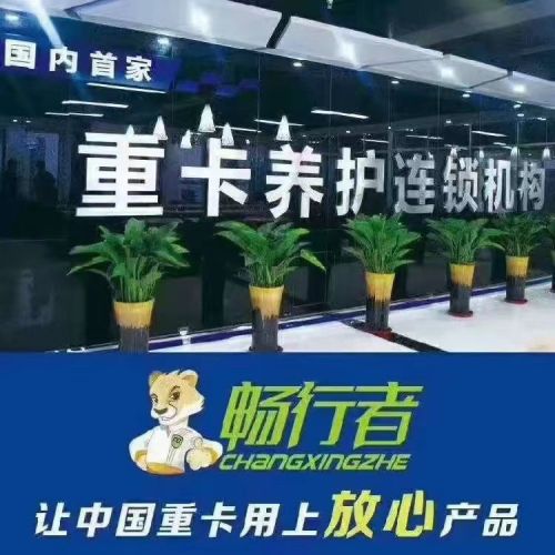 畅行者重卡养护连锁(志彪汽修)