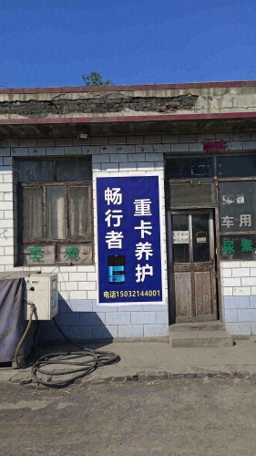 畅行者重卡养护连锁(志彪汽修)