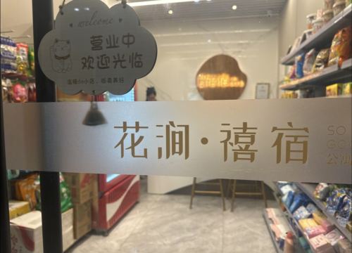 花涧禧宿·so good酒店