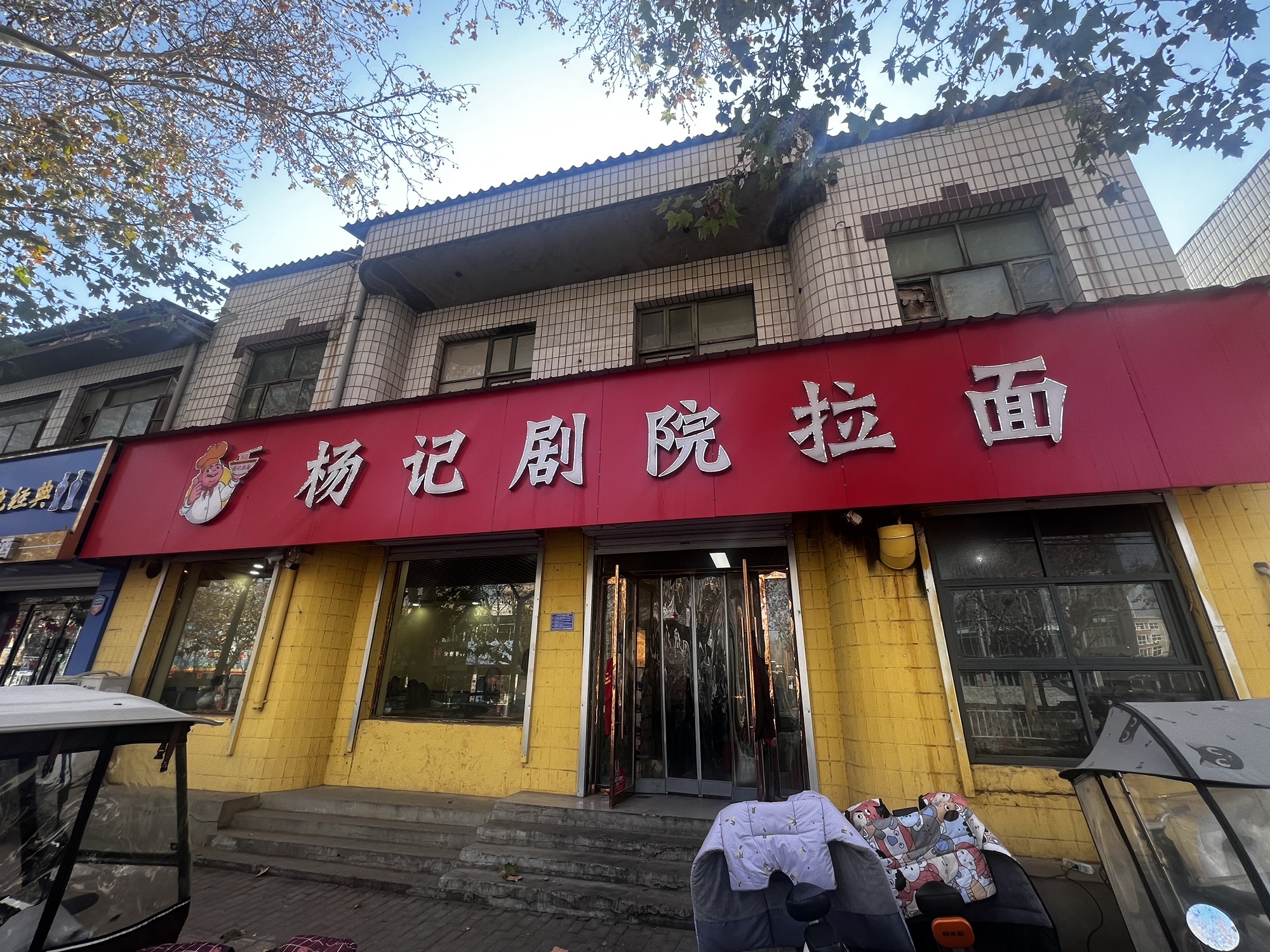 杨记拉面(剧院店)