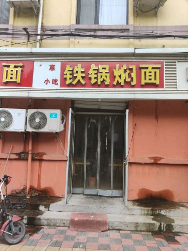 得惠铁锅焖面(站前街店)