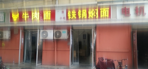 得惠铁锅焖面(站前街店)