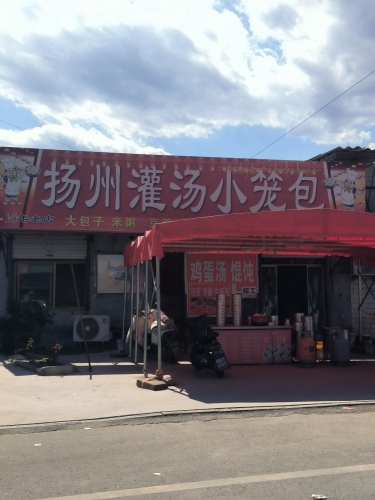 扬州灌汤小笼包