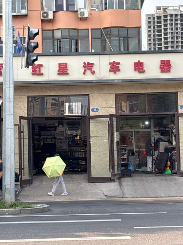 红星汽车电器