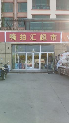 嗨拍汇超市(学府茗苑店)