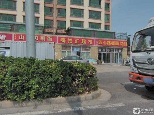 嗨拍汇超市(学府茗苑店)