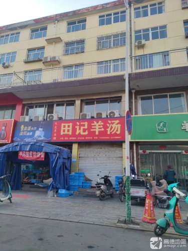 田记羊汤(馨园小区店)