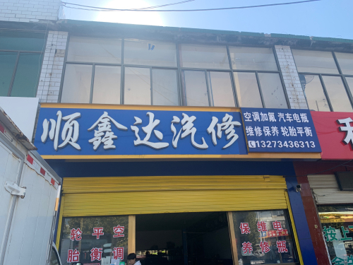 顺鑫达汽修(南环路店)