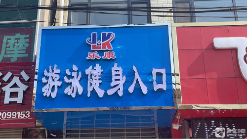 乐康游泳健身