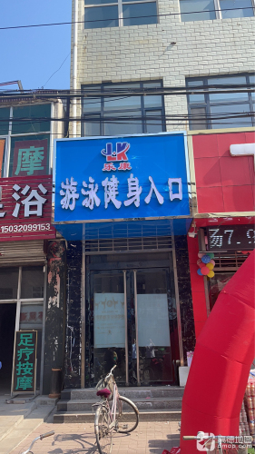 乐康游泳健身