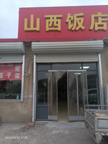山西饭店