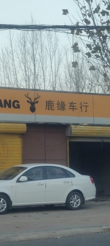 鹿缘车行