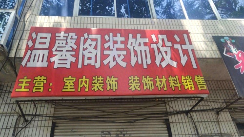 温馨阁装饰设计