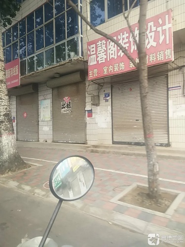 温馨阁装饰设计