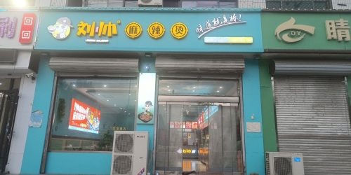 刘帅麻辣烫(机场路店)