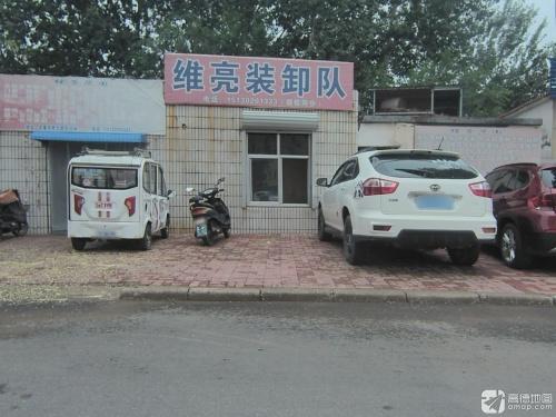 维亮装卸队