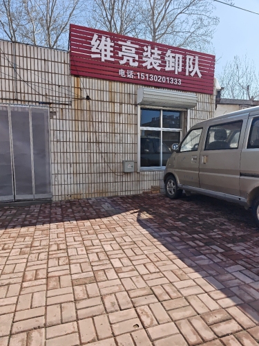 维亮装卸队