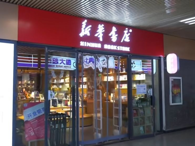 新华书店(河北师范大学店)