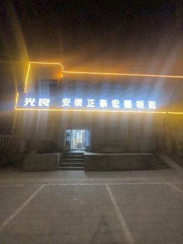 光良安徽正宗宏图板面