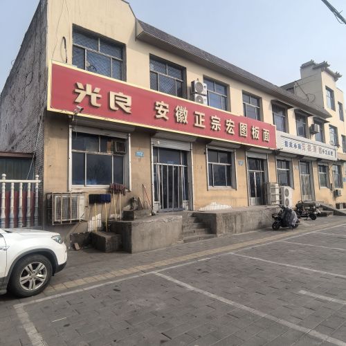 光良安徽正宗宏图板面