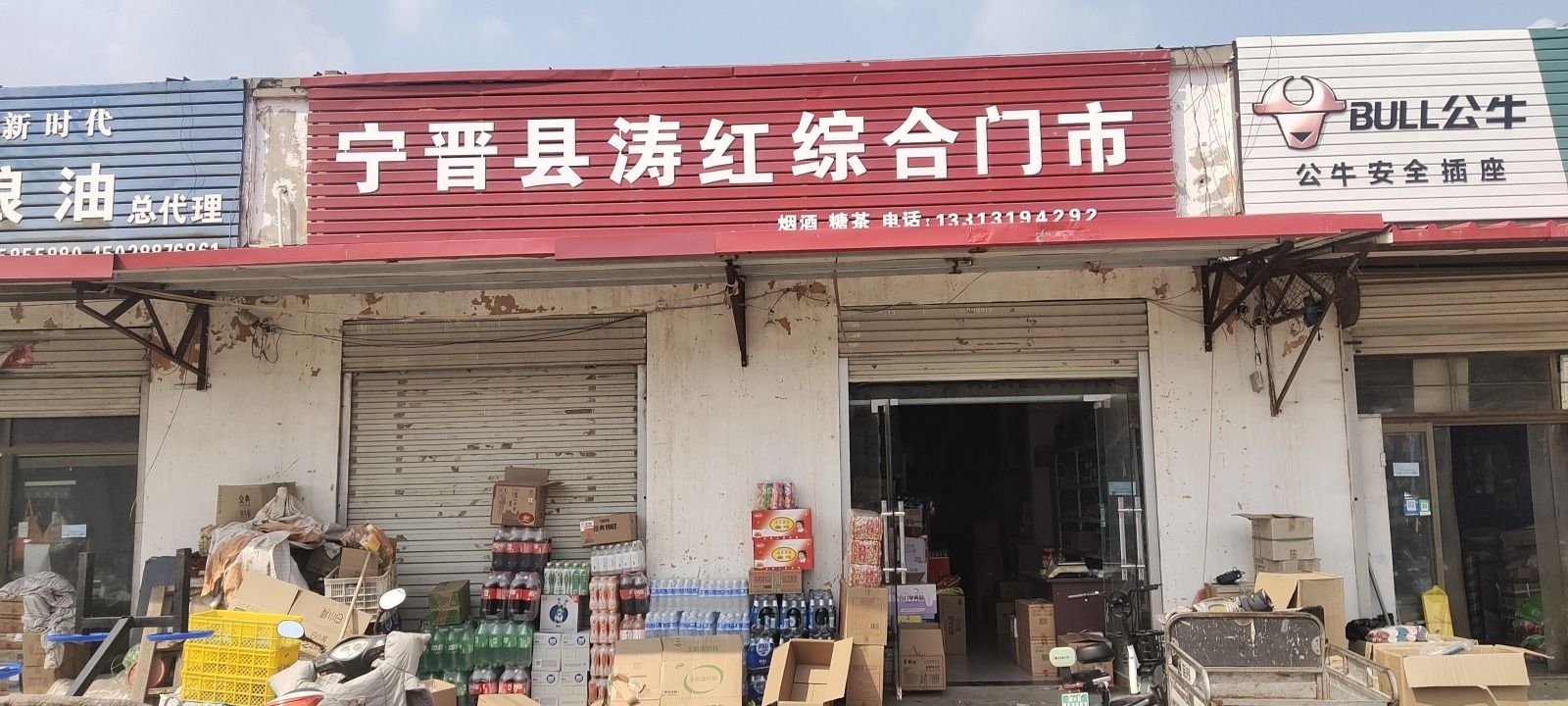 宁晋县涛红综合门市