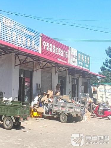 宁晋县涛红综合门市