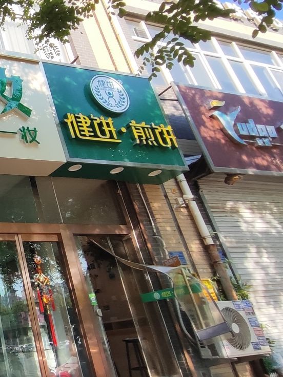 健饼·煎饼(天然城店)