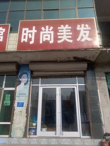 时尚美发