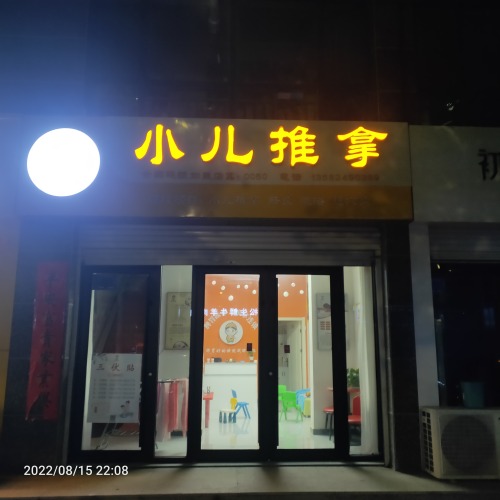 脾胃派小儿推拿(颐和明珠店)