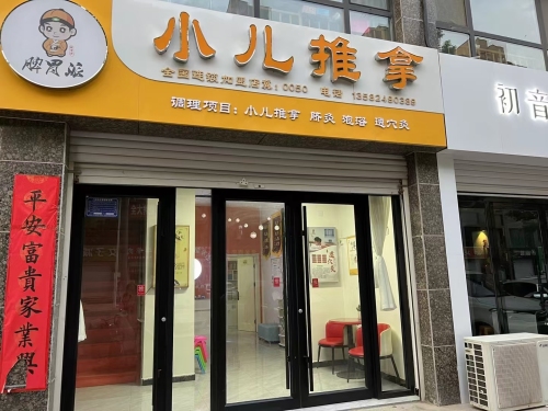 脾胃派小儿推拿(颐和明珠店)