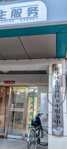 石家庄市新华区东焦社区卫生服务中心