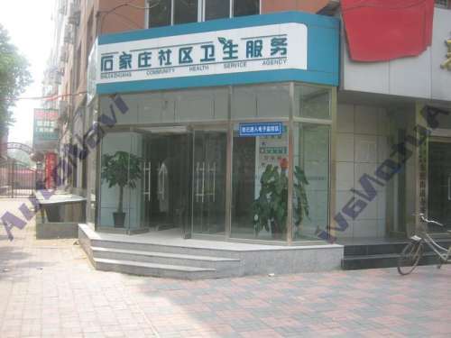 石家庄市新华区东焦社区卫生服务中心